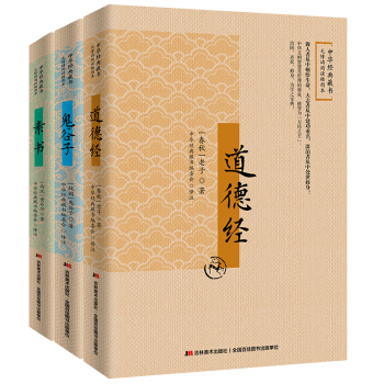 中华经典国学无障碍阅读插图本：道德经+鬼谷子+素书（套装共3册） pdf epub mobi 电子书 下载