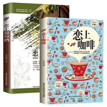 恋上葡萄酒+恋上咖啡（彩色插图版 套装全2册） pdf epub mobi 电子书 下载