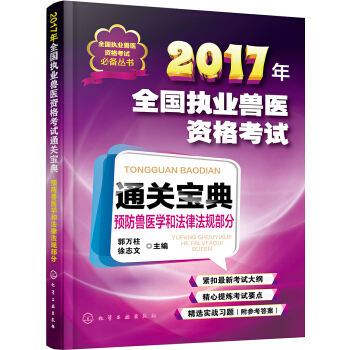 全国执业兽医资格考试必备丛书--2017年全国执业兽医资格考试通关宝典·预防兽医学和法律法规部分 pdf epub mobi 电子书 下载