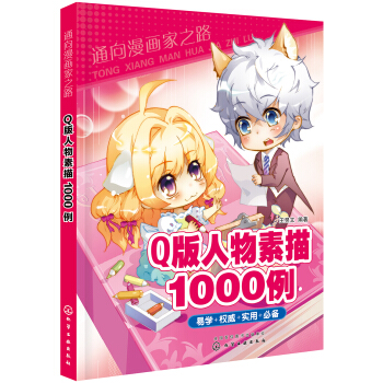 通嚮漫畫傢之路--Q版人物素描1000例 pdf epub mobi 電子書 下載