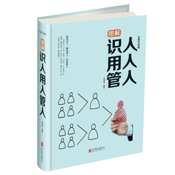 图解识人用人管人 pdf epub mobi 电子书 下载