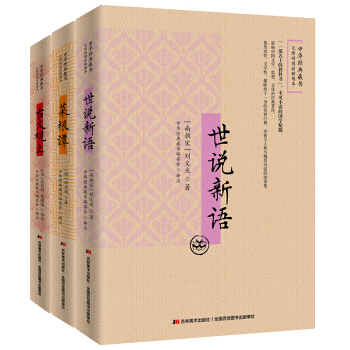 中华经典国学无障碍阅读插图本：世说新语+菜根谭+古文观止（套装共3册） pdf epub mobi 电子书 下载