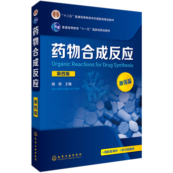 药物合成反应(闻韧 )(第四版) pdf epub mobi 电子书 下载