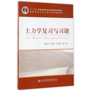 土力学复习与习题/高等学校土木工程专业规划教材 “十二五”普通高等教育本科国家级规划教材