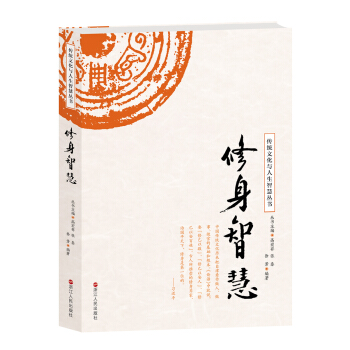 修身智慧/傳統文化與人生智慧叢書 pdf epub mobi 電子書 下載