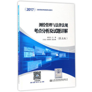 2017注册测绘师资格考试用书：测绘管理与法律法规考点分析及试题详解（第5版） pdf epub mobi 电子书 下载