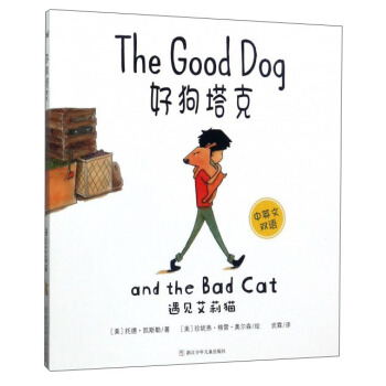 好狗塔剋：遇見艾莉貓（中英文雙語） [The Good Dog：and the Bad Cat]