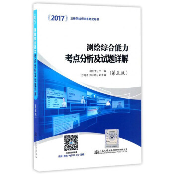2017注冊測繪師資格考試用書：測繪綜閤能力考點分析及試題詳解（第5版） pdf epub mobi 電子書 下載