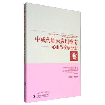 中成药临床应用指南：心血管疾病分册 pdf epub mobi 电子书 下载