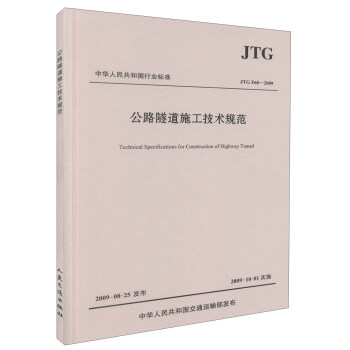 公路隧道施工技術規範（JTG F60-2009）/中華人民共和國行業標準 [Technical specifications for construction of highway tunnel] pdf epub mobi 電子書 下載