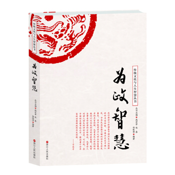 為政智慧/傳統文化與人生智慧叢書 pdf epub mobi 電子書 下載