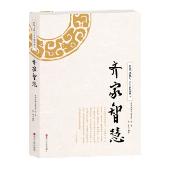 齊傢智慧/傳統文化與人生智慧叢書 pdf epub mobi 電子書 下載