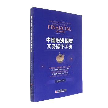 中國融資租賃實務操作手冊 pdf epub mobi 電子書 下載