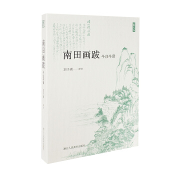 南田画跋（今注今译）/艺文志 pdf epub mobi 电子书 下载