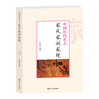 中國曆代名人傢風傢訓傢規 pdf epub mobi 電子書 下載