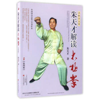 硃天纔解讀太極拳(第4版)