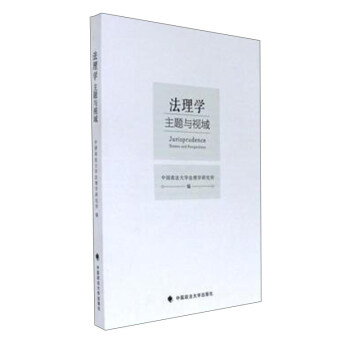 法理學（主題與視域） pdf epub mobi 電子書 下載