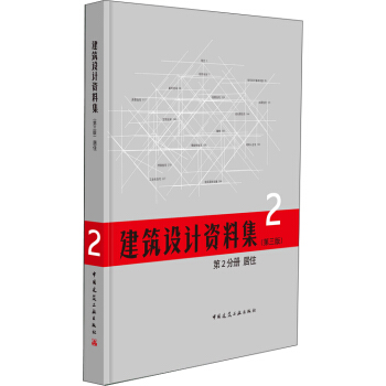 建築設計資料集·第三版 第2分冊 居住 pdf epub mobi 電子書 下載