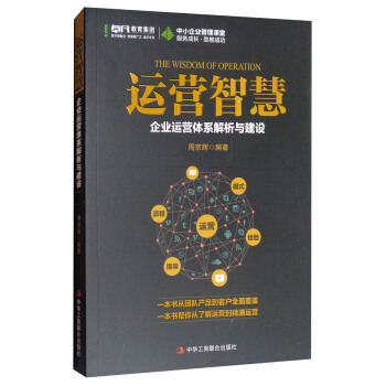 運營智慧：企業運營體係解析與建設 [The Wisdom of Operation] pdf epub mobi 電子書 下載