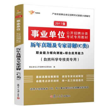 2017新版事業單位考試用書 2017公開招聘C類 自然科學專技類專用 曆年真題(職業能力+綜閤應用能力)