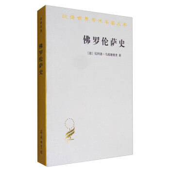 汉译世界学术名著丛书：佛罗伦萨史 pdf epub mobi 电子书 下载