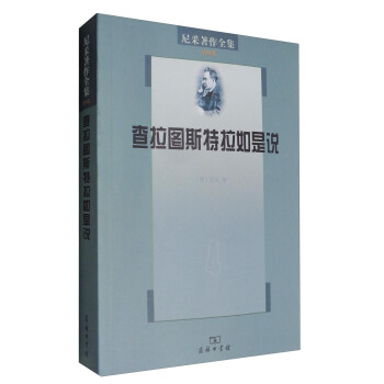 尼采著作全集（第四卷）：查拉图斯特拉如是说 pdf epub mobi 电子书 下载