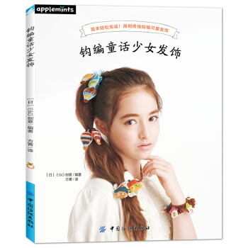 钩编童话少女发饰 [週末で完成！かぎ針編み　刺しゅう糸で編む　1年中楽しめるシュシュ＆ヘアゴム] pdf epub mobi 电子书 下载