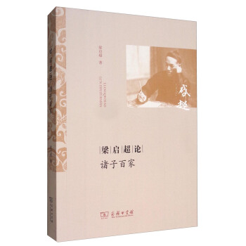 梁啓超論諸子百傢