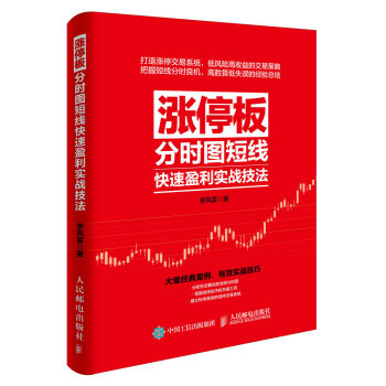 漲停闆分時圖短綫快速盈利實戰技法 pdf epub mobi 電子書 下載