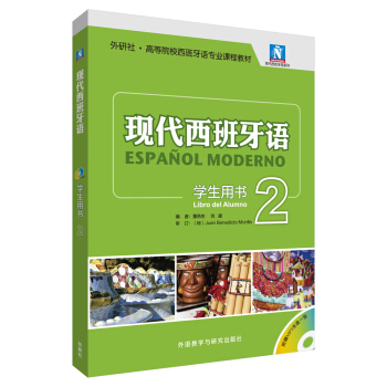 現代西班牙語(學生用書)(2)(2017新)(配MP3光盤一張) pdf epub mobi 電子書 下載