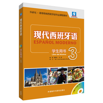 现代西班牙语(学生用书)(3)(2017新)(配MP3光盘一张)