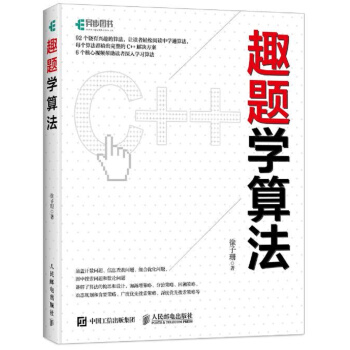 趣題學算法