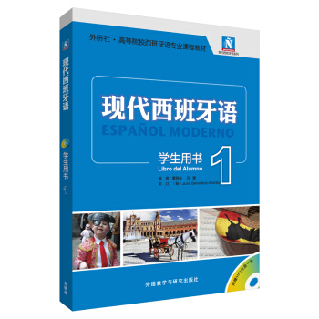 現代西班牙語(學生用書)(1)(2017新)(配MP3光盤一張) pdf epub mobi 電子書 下載
