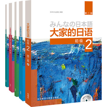 大傢的日語(第二版)初級2學習套裝(專供網店)（套裝共5冊） pdf epub mobi 電子書 下載