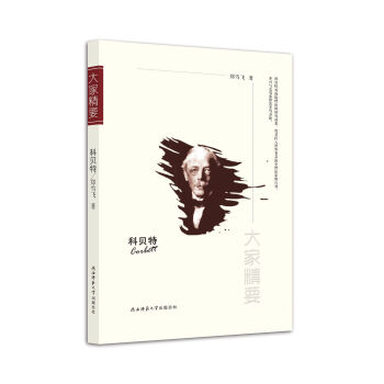 “大傢精要”叢書：科貝特 pdf epub mobi 電子書 下載