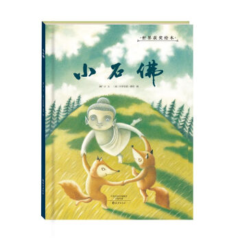 金羽毛 世界獲奬繪本 小石佛 [3-6歲] pdf epub mobi 電子書 下載