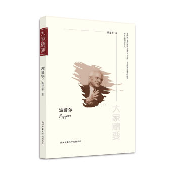 “大傢精要”叢書：波普爾 pdf epub mobi 電子書 下載