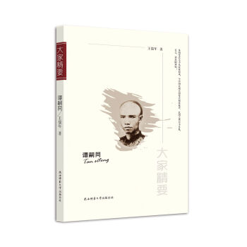 “大傢精要”叢書：譚嗣同 pdf epub mobi 電子書 下載