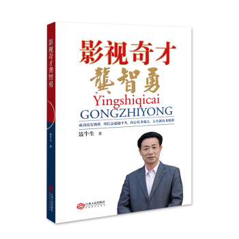 影視奇纔龔智勇 pdf epub mobi 電子書 下載