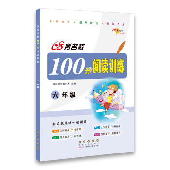 68所名校圖書：100分閱讀訓練（六年級） pdf epub mobi 電子書 下載
