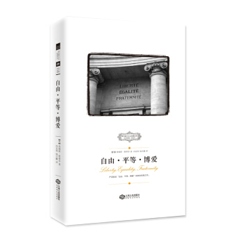 西方保守主义经典译从：自由·平等·博爱 pdf epub mobi 电子书 下载