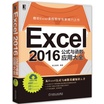 Excel 2016公式与函数应用大全 pdf epub mobi 电子书 下载