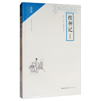 崇文馆·小说馆:搜神记(注释本 无障碍阅读版)