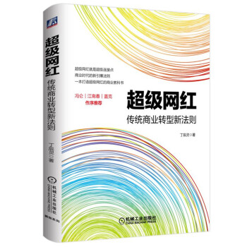 超級網紅：傳統商業轉型新法則 pdf epub mobi 電子書 下載
