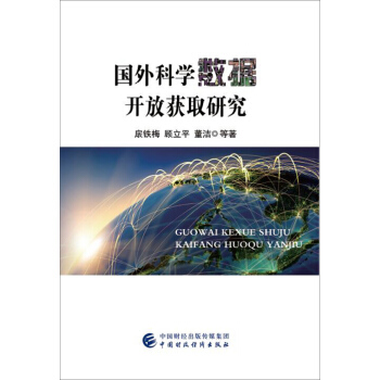 国外科学数据开放获取研究 pdf epub mobi 电子书 下载