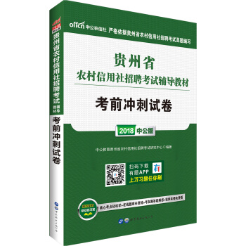 中公版·2018貴州省農村信用社招聘考試輔導教材：考前衝刺試捲 pdf epub mobi 電子書 下載