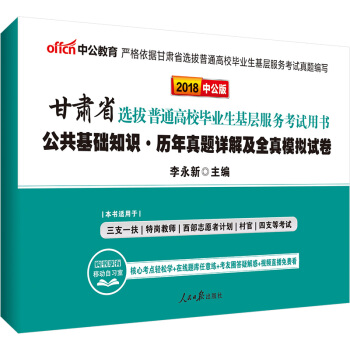 中公版·2018甘肃省选拔普通高校毕业生基层服务考试用书：公共基础知识历年真题详解及全真模拟试卷 pdf epub mobi 电子书 下载