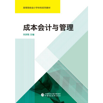 成本会计与管理 pdf epub mobi 电子书 下载