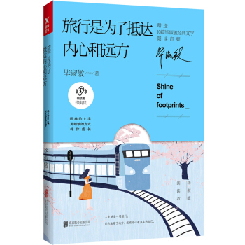 毕淑敏：旅行是为了抵达内心和远方（京东签印版） pdf epub mobi 电子书 下载