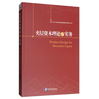 夹层资本理论与实务 [Product Design for Mezzanine Capital] pdf epub mobi 电子书 下载